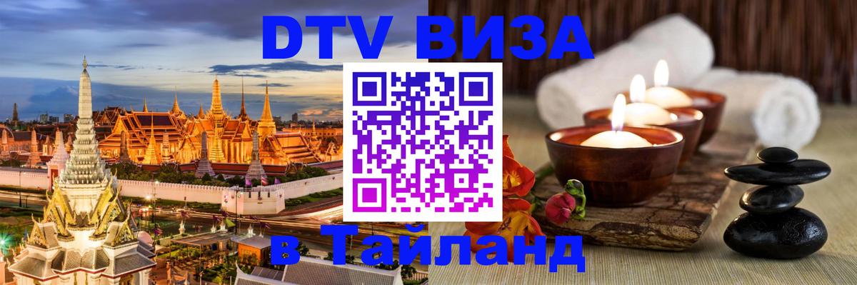 Сколько стоит виза DTV в Тайланд Каракас 