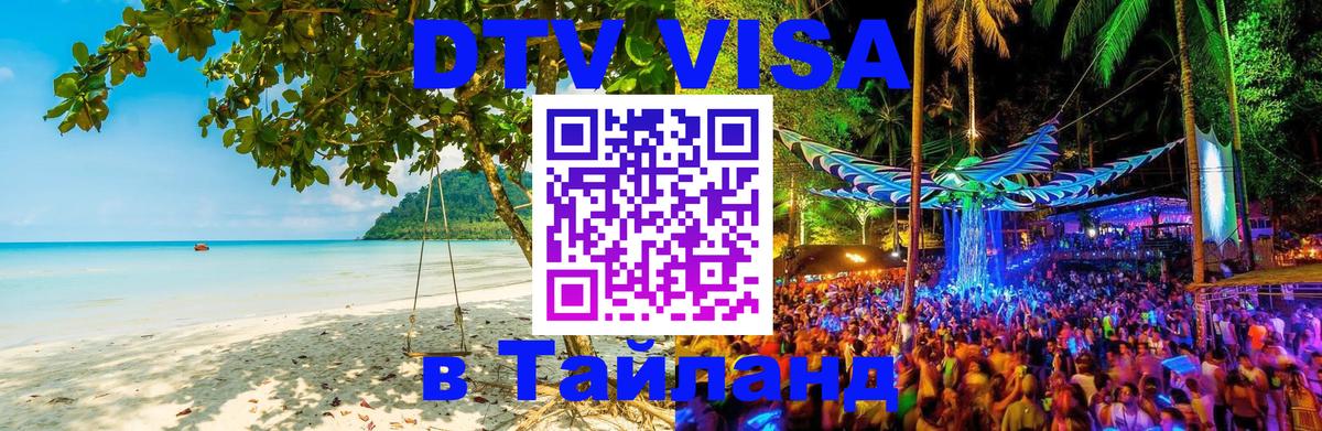 DTV Visa Thailand — прайс и условия, виза без дополнительных документов - Каракас  05.10.2025 